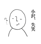 シュールな小沢（個別スタンプ：6）