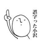 シュールな小沢（個別スタンプ：7）
