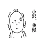 シュールな小沢（個別スタンプ：14）