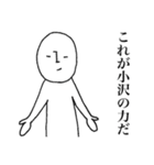 シュールな小沢（個別スタンプ：15）