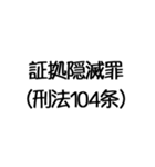 罪名および罰条 ポップ編（個別スタンプ：6）