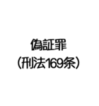 罪名および罰条 ポップ編（個別スタンプ：9）