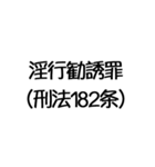 罪名および罰条 ポップ編（個別スタンプ：11）