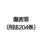 罪名および罰条 ポップ編（個別スタンプ：17）