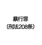 罪名および罰条 ポップ編（個別スタンプ：18）