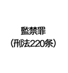 罪名および罰条 ポップ編（個別スタンプ：19）