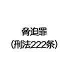 罪名および罰条 ポップ編（個別スタンプ：21）