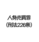 罪名および罰条 ポップ編（個別スタンプ：23）