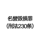 罪名および罰条 ポップ編（個別スタンプ：24）