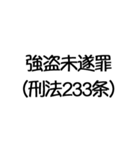 罪名および罰条 ポップ編（個別スタンプ：25）