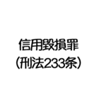 罪名および罰条 ポップ編（個別スタンプ：28）