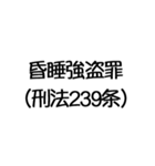 罪名および罰条 ポップ編（個別スタンプ：32）