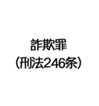 罪名および罰条 ポップ編（個別スタンプ：33）