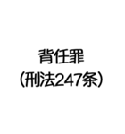 罪名および罰条 ポップ編（個別スタンプ：34）