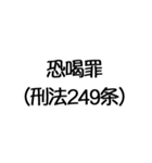 罪名および罰条 ポップ編（個別スタンプ：35）