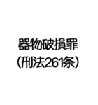 罪名および罰条 ポップ編（個別スタンプ：38）