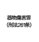 罪名および罰条 ポップ編（個別スタンプ：39）