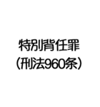 罪名および罰条 ポップ編（個別スタンプ：40）