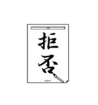 書道で伝言1（個別スタンプ：6）