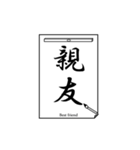 書道で伝言1（個別スタンプ：11）