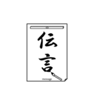 書道で伝言1（個別スタンプ：22）