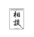 書道で伝言1（個別スタンプ：24）