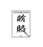 書道で伝言1（個別スタンプ：33）