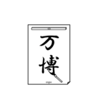 書道で伝言1（個別スタンプ：37）