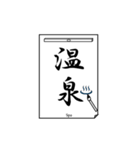 書道で伝言1（個別スタンプ：38）