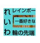 令和はいかが？（個別スタンプ：16）