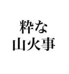 つい叫びたくなる言葉（個別スタンプ：20）