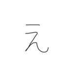 小学生の字（個別スタンプ：4）