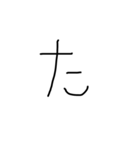 小学生の字（個別スタンプ：16）