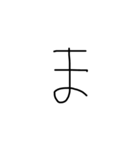 小学生の字（個別スタンプ：31）