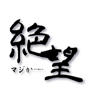 筆文字インパクト（個別スタンプ：26）