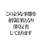 某政治家の答弁 謝罪編（個別スタンプ：12）