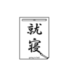 書道で伝言2（個別スタンプ：32）