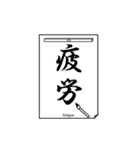 書道で伝言2（個別スタンプ：33）