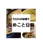 日常のお味噌汁①（個別スタンプ：1）