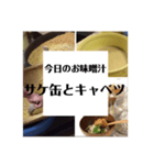 日常のお味噌汁①（個別スタンプ：6）