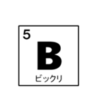 化学好きのための元気記号周期表！（個別スタンプ：5）