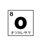 化学好きのための元気記号周期表！（個別スタンプ：8）