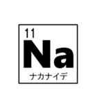 化学好きのための元気記号周期表！（個別スタンプ：11）