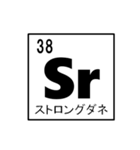 化学好きのための元気記号周期表！（個別スタンプ：38）