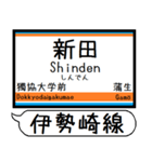 伊勢崎線 亀戸線 駅名 シンプル＆いつでも（個別スタンプ：18）