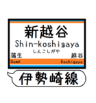 伊勢崎線 亀戸線 駅名 シンプル＆いつでも（個別スタンプ：20）