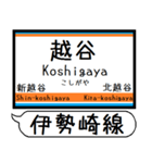 伊勢崎線 亀戸線 駅名 シンプル＆いつでも（個別スタンプ：21）