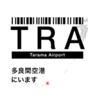 日本の空港 3レターコード Vol.2【飛行機】（個別スタンプ：37）