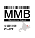 日本の空港 3レターコード Vol.1【飛行機】（個別スタンプ：2）
