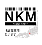 日本の空港 3レターコード Vol.1【飛行機】（個別スタンプ：13）